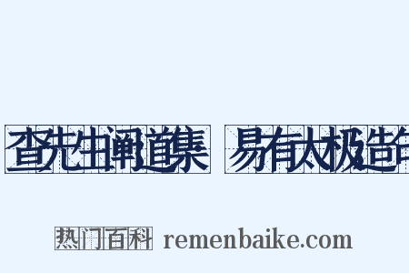 查先生阐道集·易有太极造句是什么意思的图片